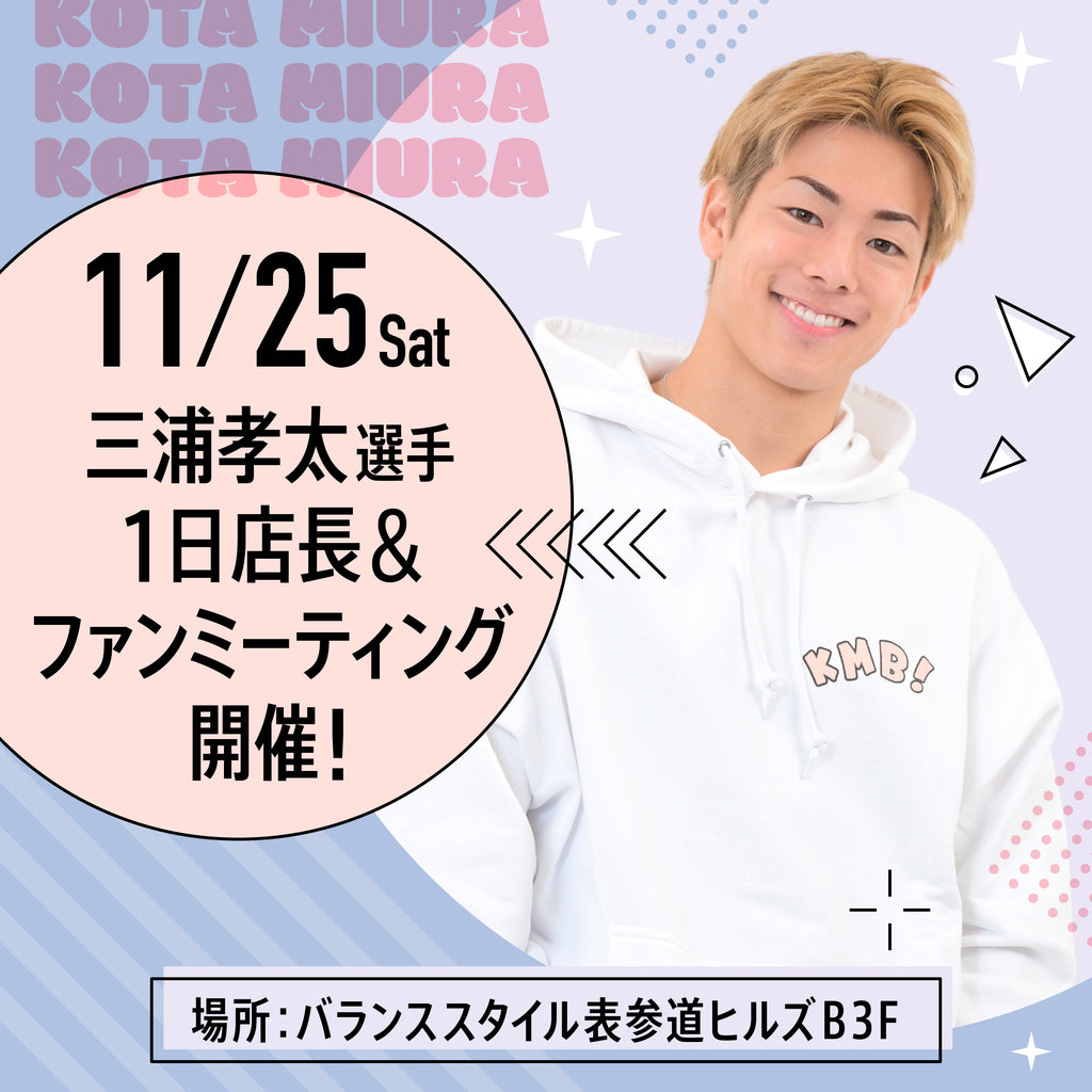 11/25(土) 三浦孝太 1日店長 & ファンミーティング 開催決定✨